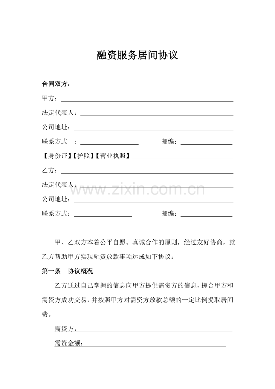 融资服务居间协议(与放款方)打印.doc_第1页