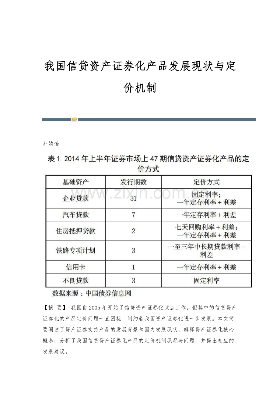 我国信贷资产证券化产品发展现状与定价机制.docx_第1页