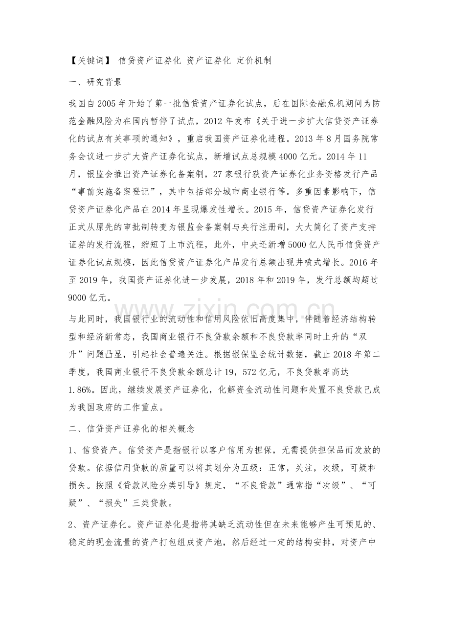 我国信贷资产证券化产品发展现状与定价机制.docx_第2页