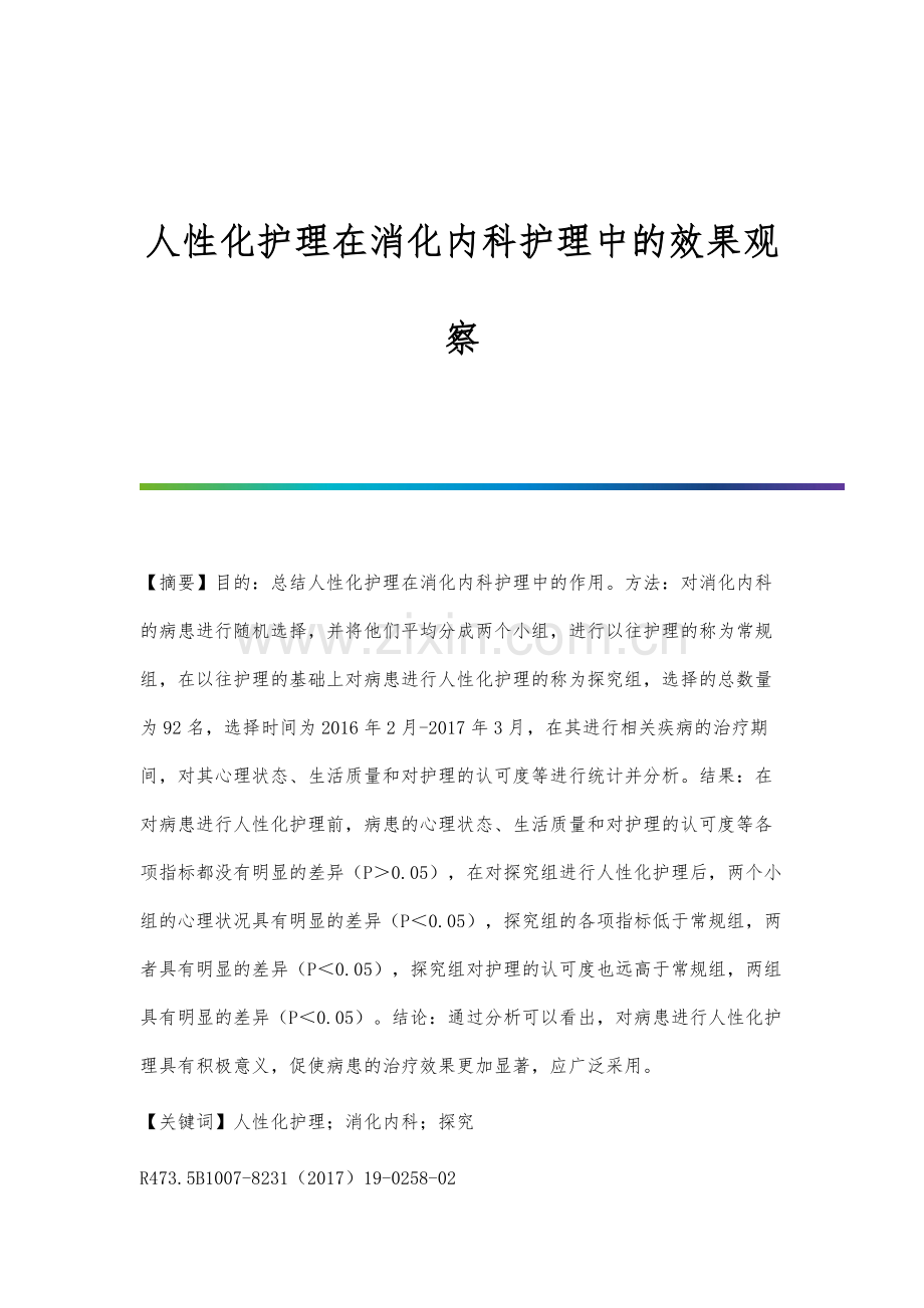 人性化护理在消化内科护理中的效果观察.docx_第1页
