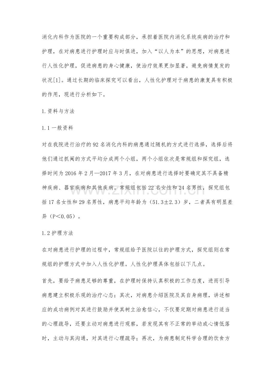 人性化护理在消化内科护理中的效果观察.docx_第2页