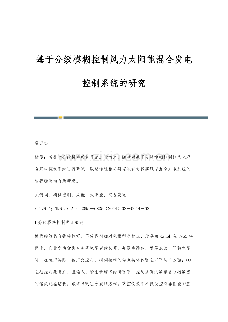 基于分级模糊控制风力太阳能混合发电控制系统的研究.docx_第1页