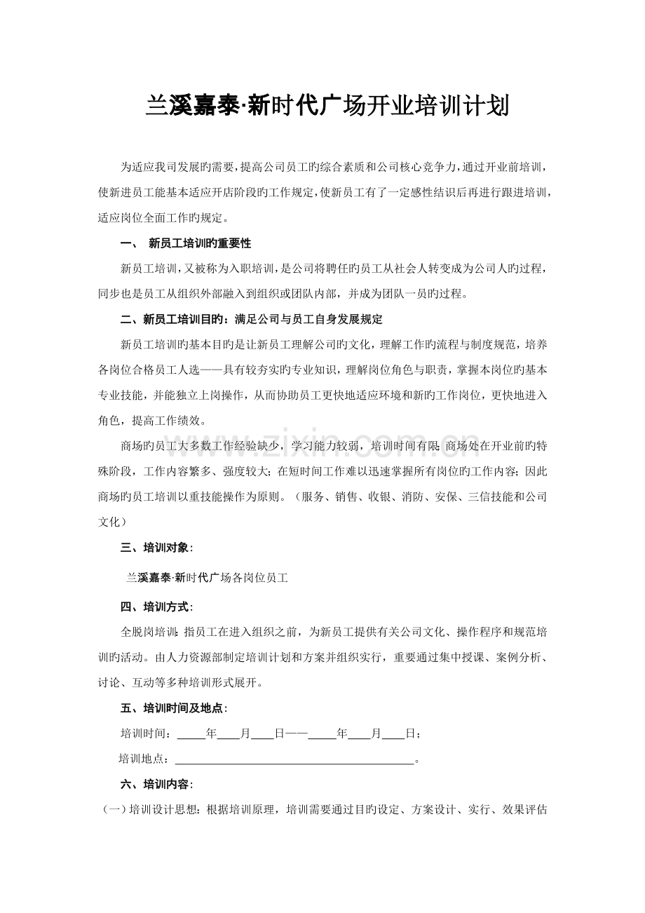 开业培训计划.doc_第1页