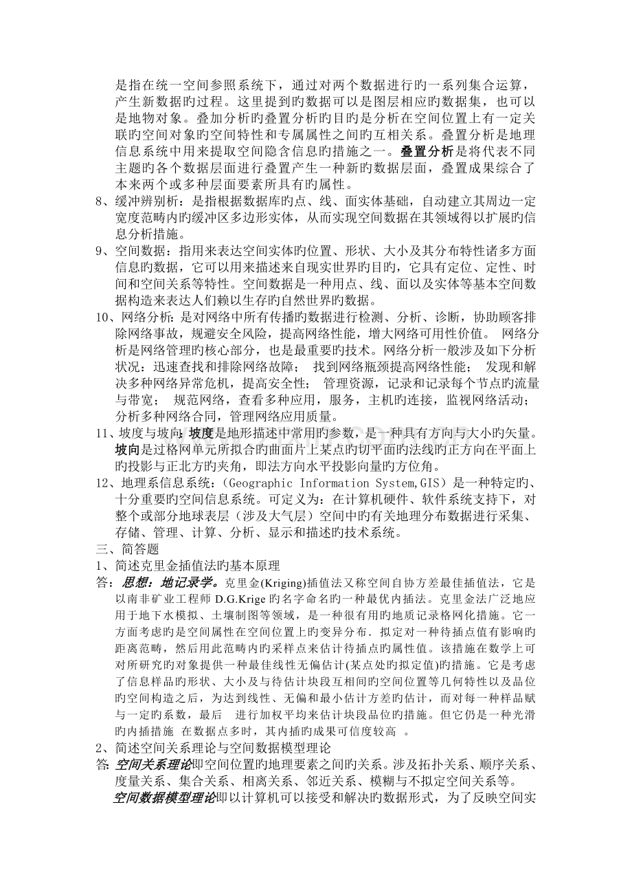 空间分析复习题.doc_第2页