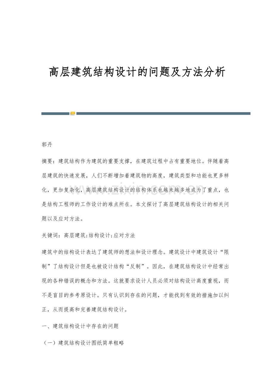 高层建筑结构设计的问题及方法分析.docx_第1页