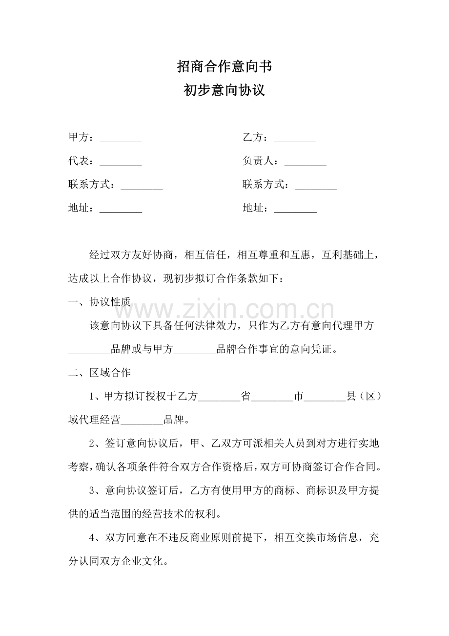 招商合作意向协议.doc_第1页