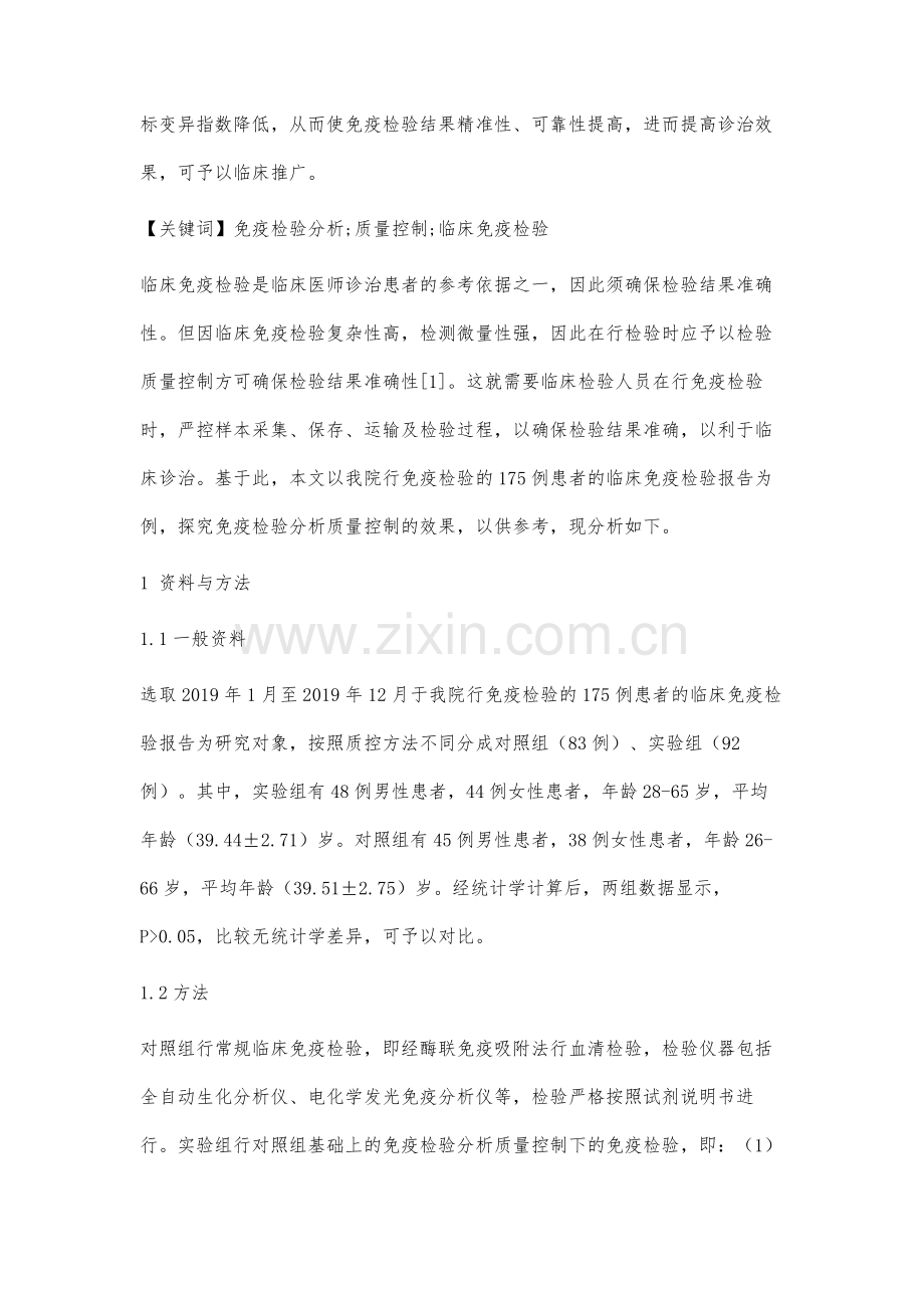 免疫检验分析质量控制在临床免疫检验中的效果.docx_第2页