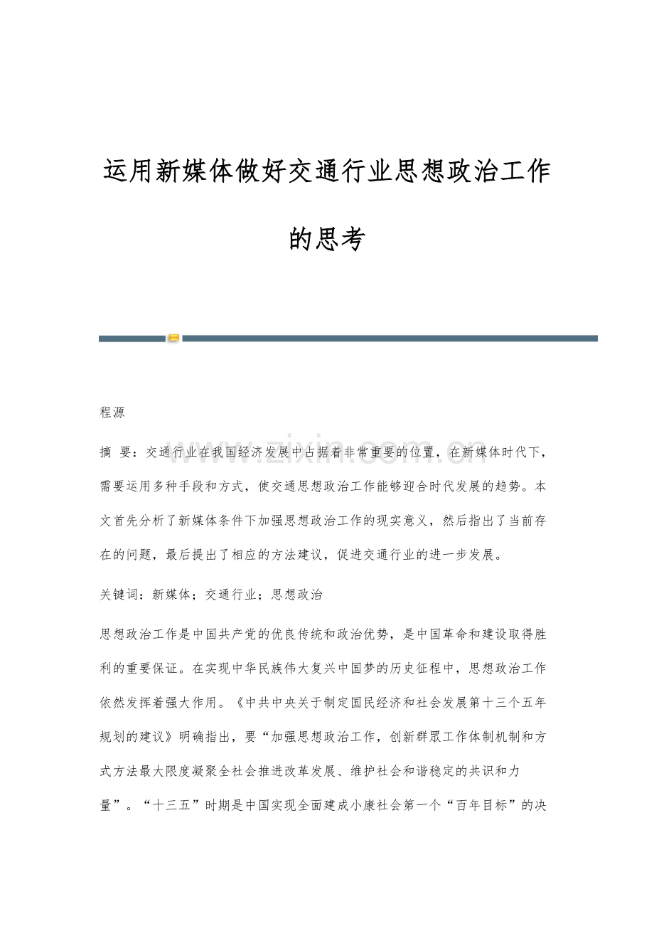 运用新媒体做好交通行业思想政治工作的思考-2.docx_第1页