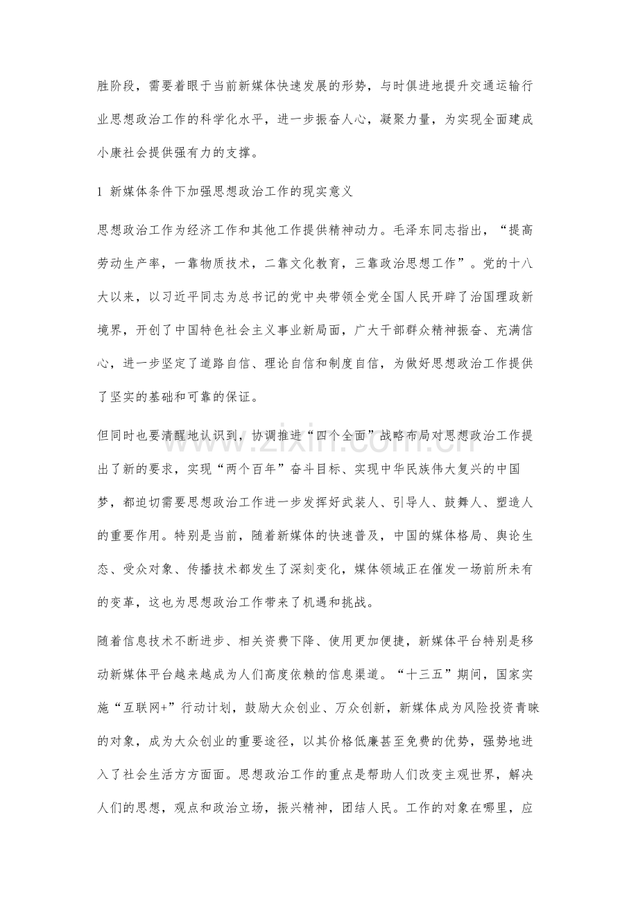 运用新媒体做好交通行业思想政治工作的思考-2.docx_第2页