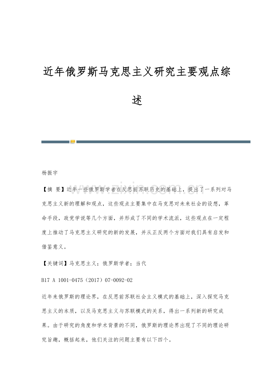 近年俄罗斯马克思主义研究主要观点综述.docx_第1页