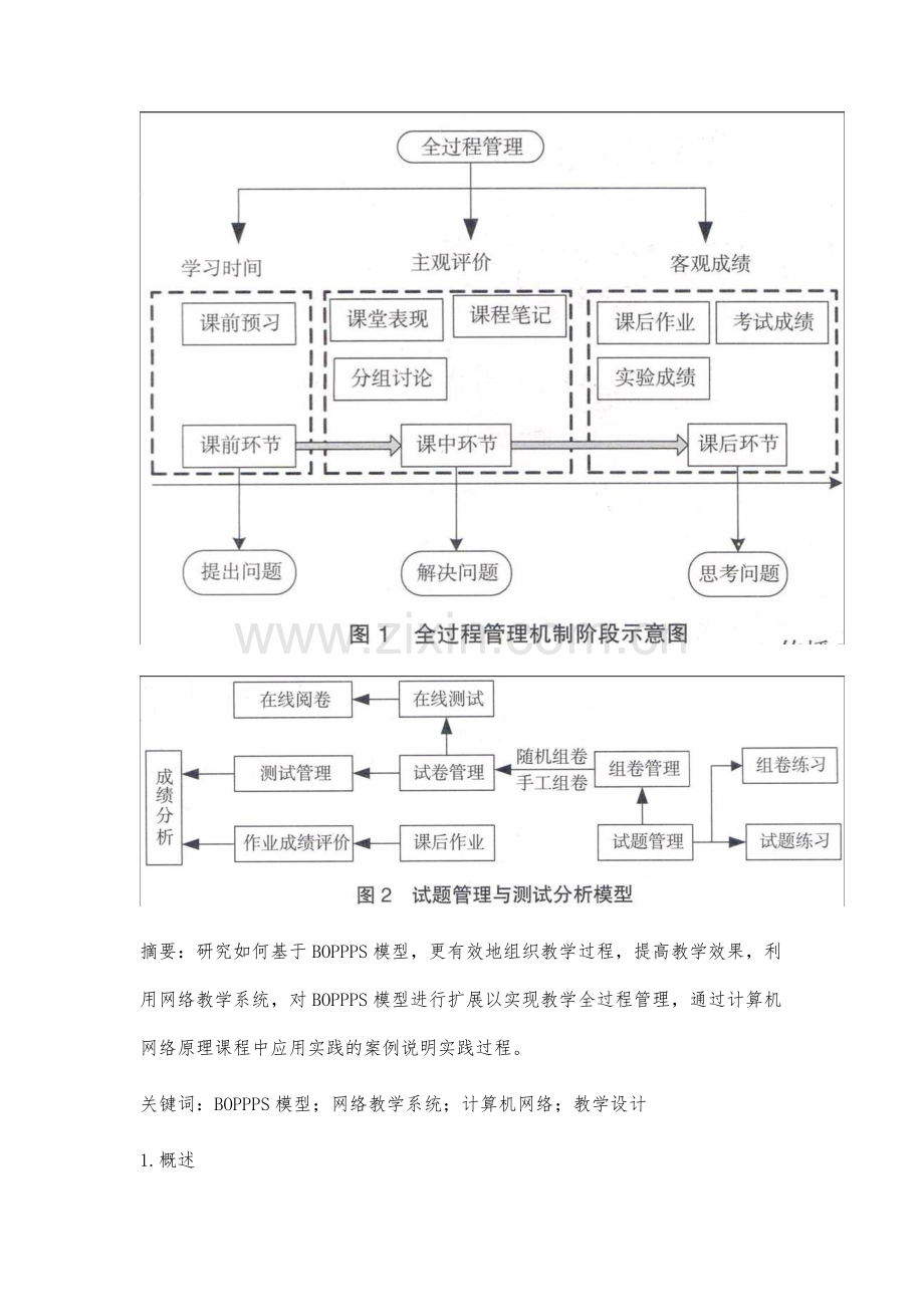 基于网络教学系统和BOPPPS模型的教学研究与实践.docx_第2页