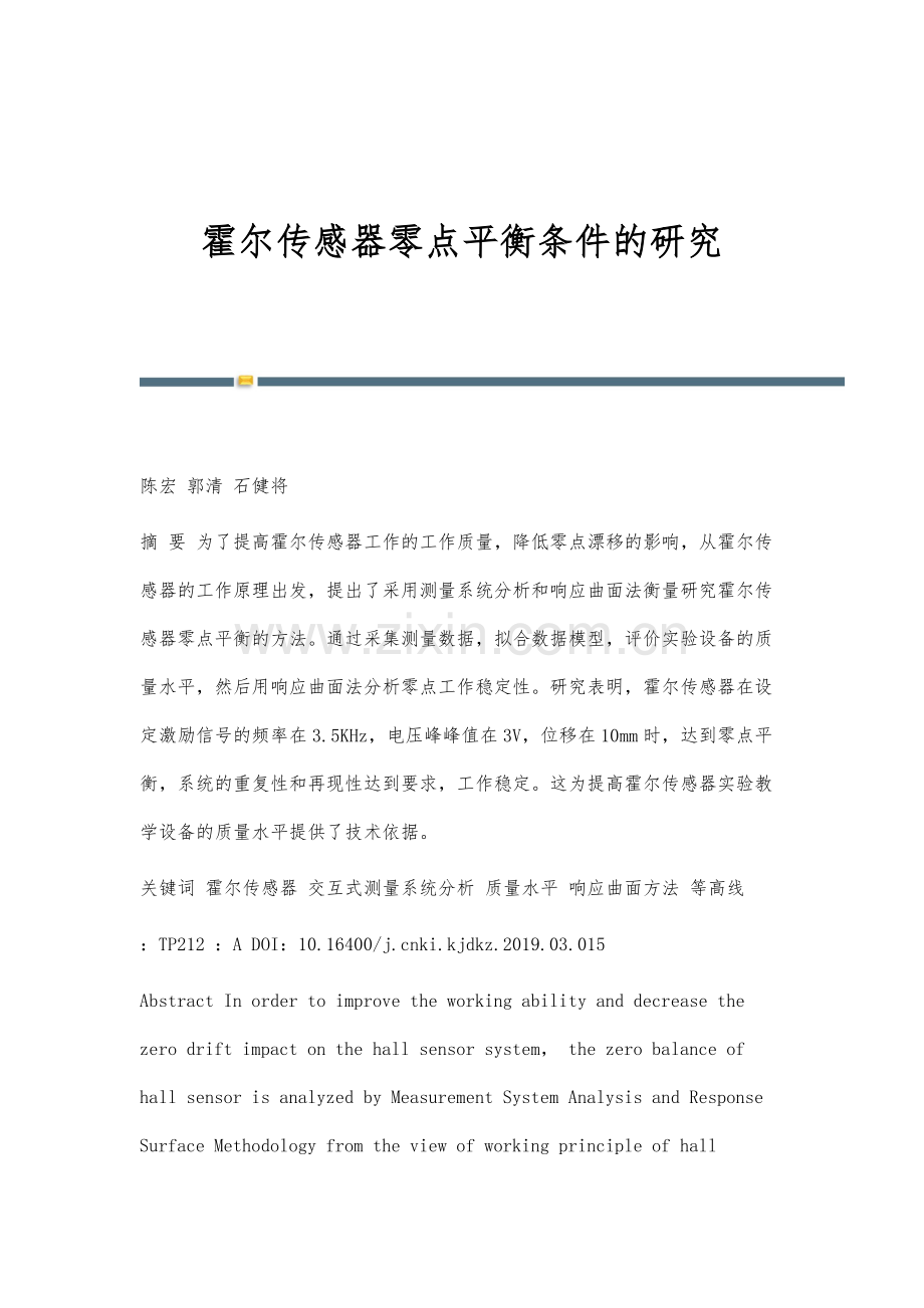 霍尔传感器零点平衡条件的研究.docx_第1页