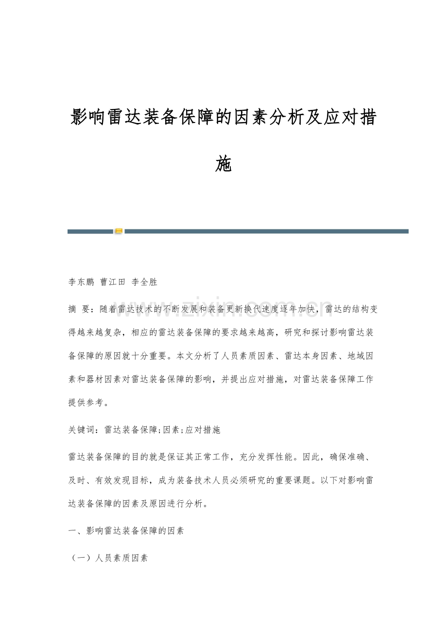 影响雷达装备保障的因素分析及应对措施.docx_第1页