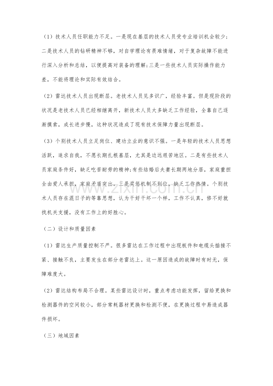 影响雷达装备保障的因素分析及应对措施.docx_第2页
