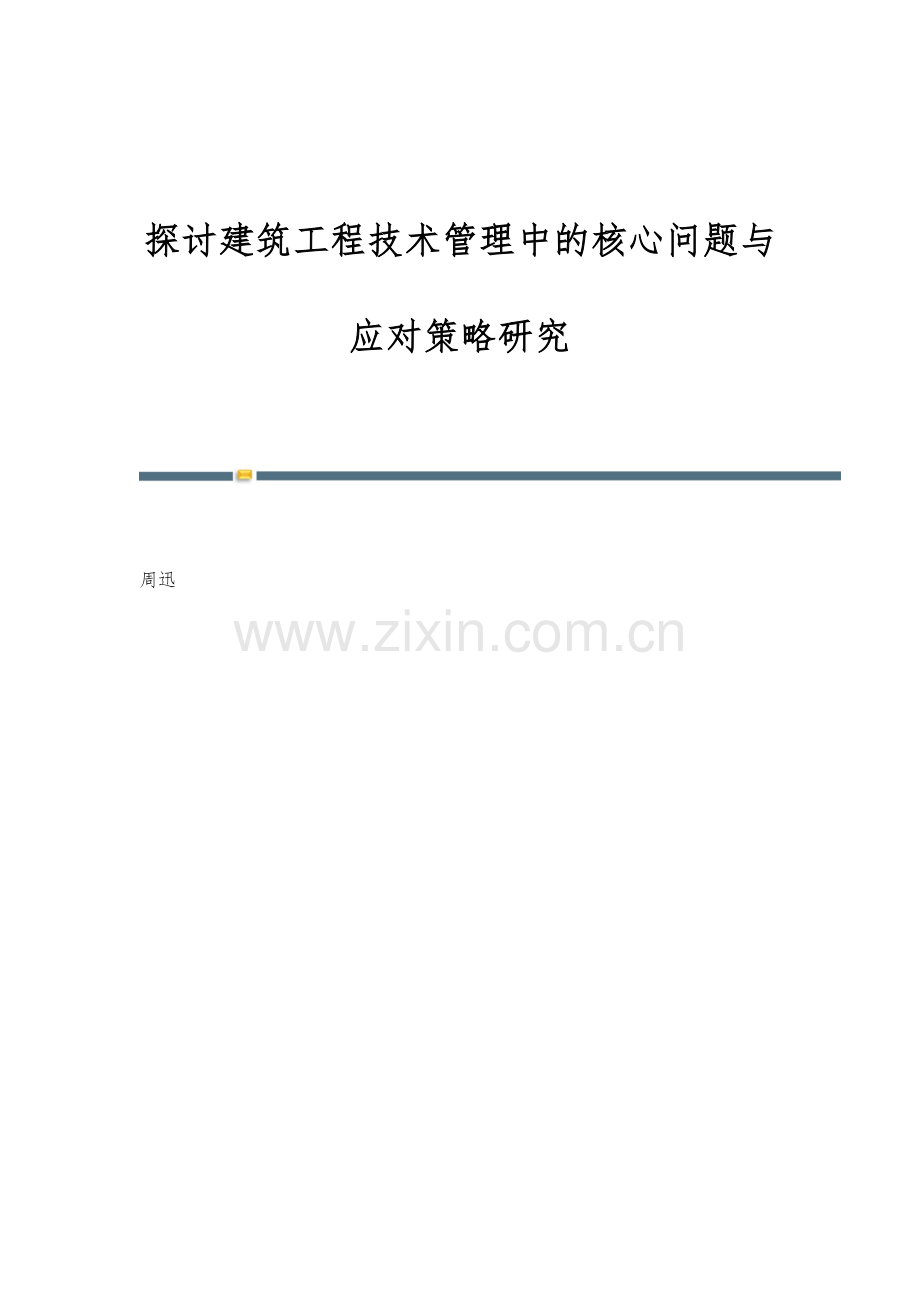 探讨建筑工程技术管理中的核心问题与应对策略研究.docx_第1页