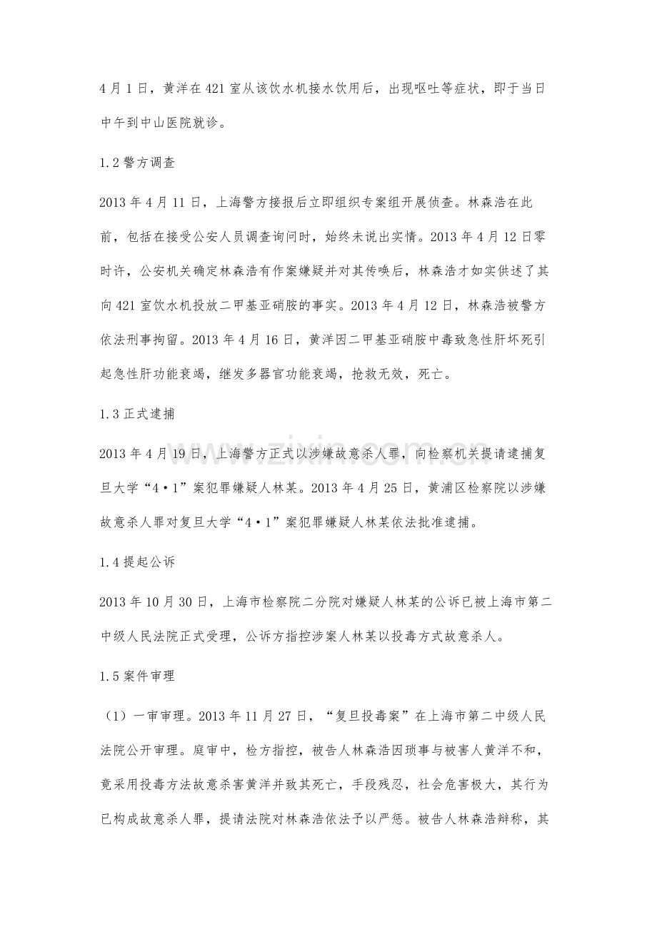 复旦大学投毒案的法律分析.docx_第2页