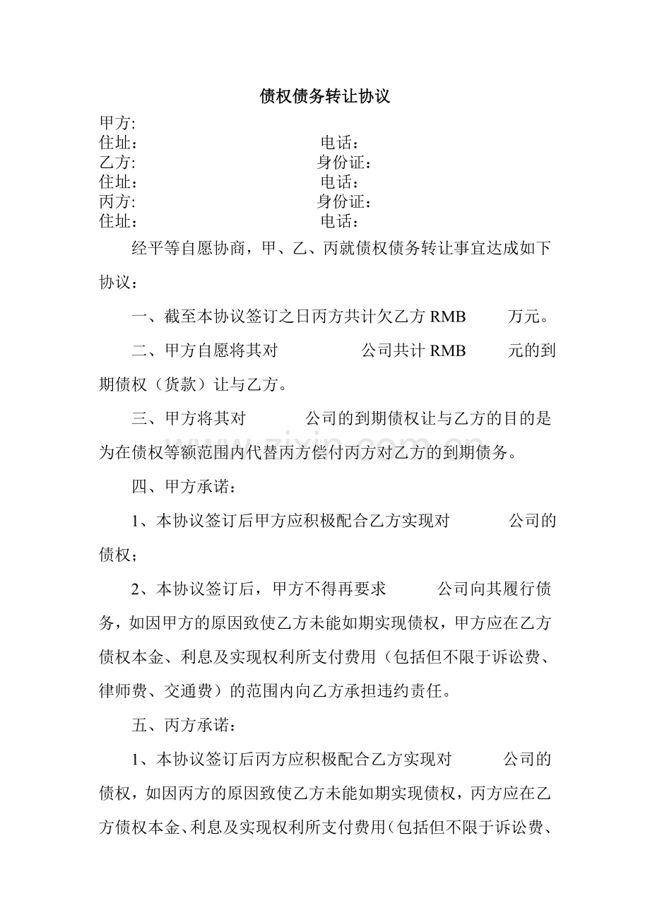 债权债务转让协议(二方).doc_第1页
