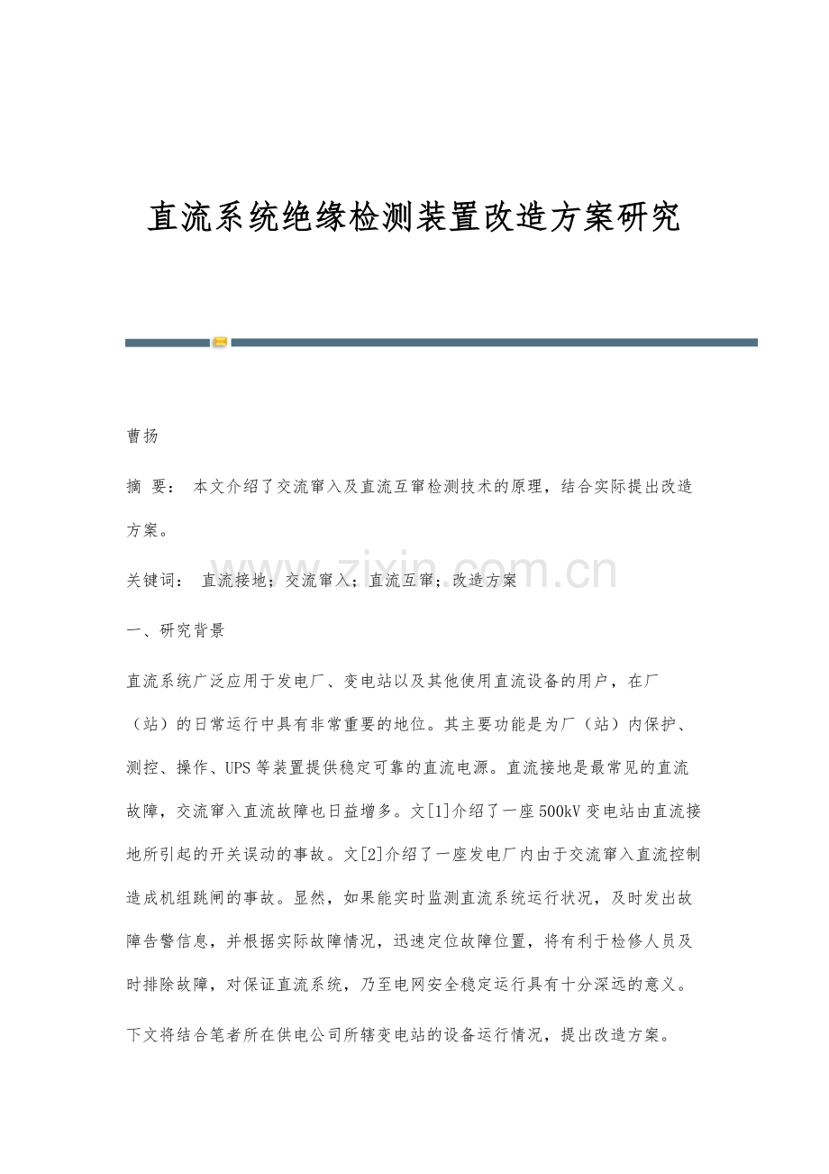 直流系统绝缘检测装置改造方案研究.docx_第1页