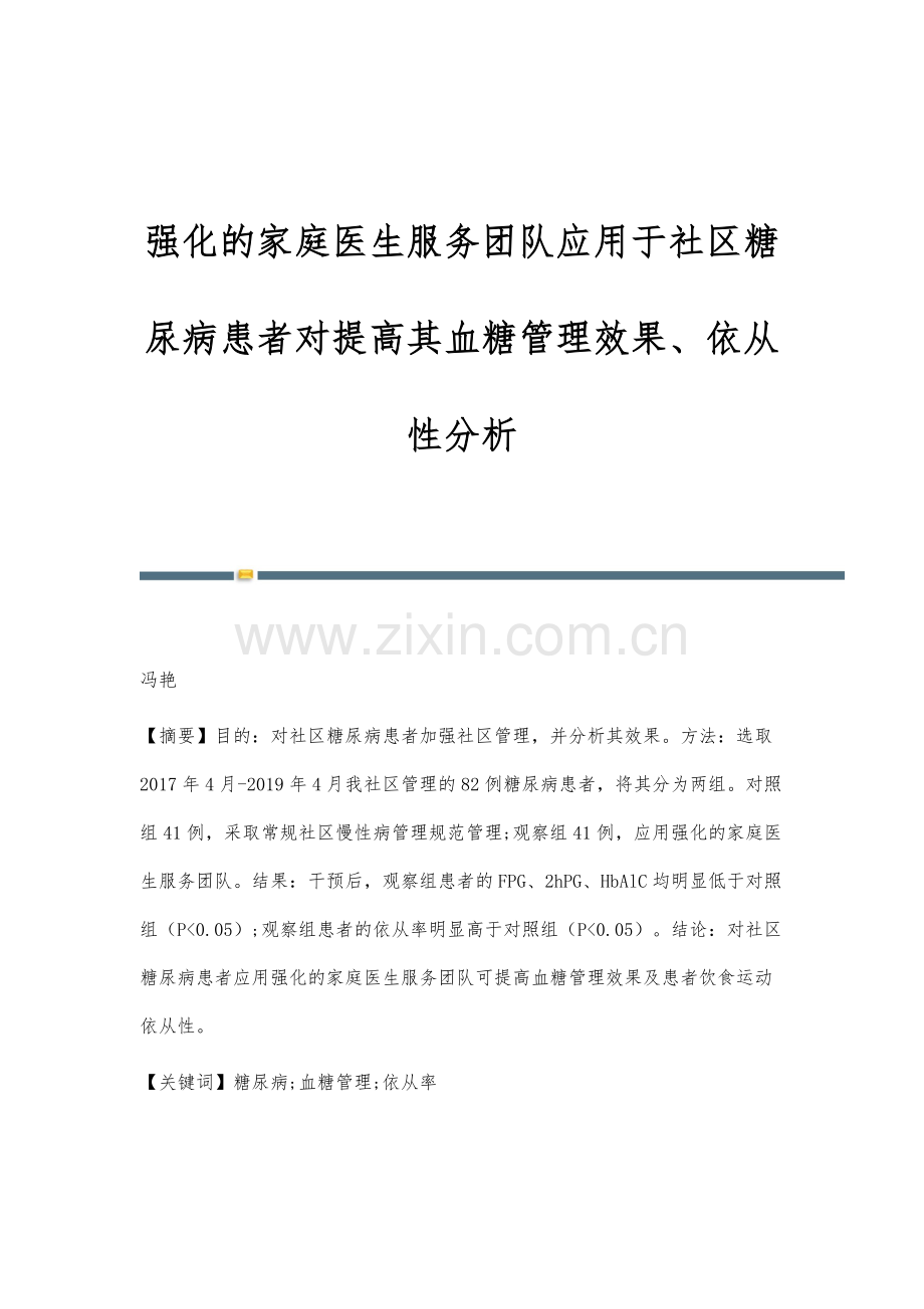 强化的家庭医生服务团队应用于社区糖尿病患者对提高其血糖管理效果、依从性分析.docx_第1页