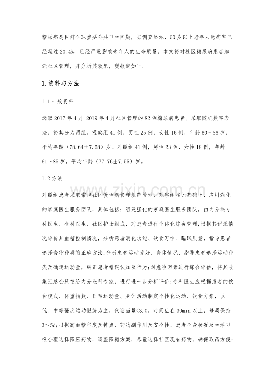 强化的家庭医生服务团队应用于社区糖尿病患者对提高其血糖管理效果、依从性分析.docx_第2页