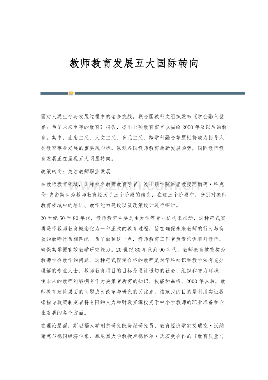 教师教育发展五大国际转向.docx_第1页