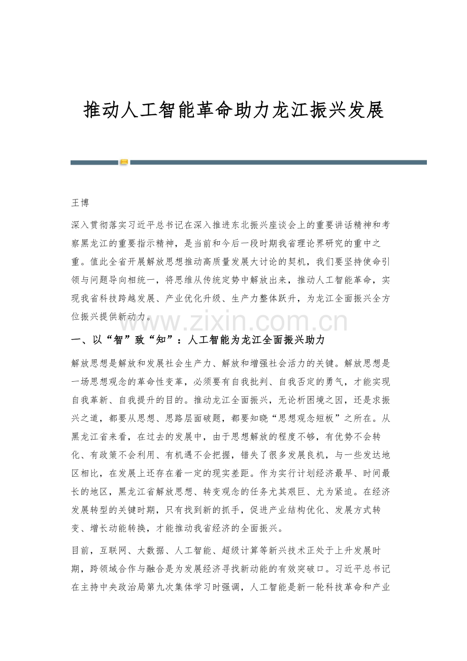 推动人工智能革命助力龙江振兴发展.docx_第1页