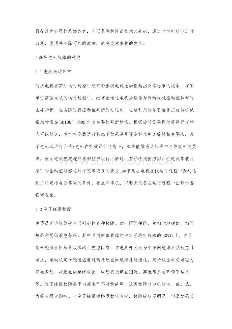 高压电机常见故障分析及处理方法.docx_第2页