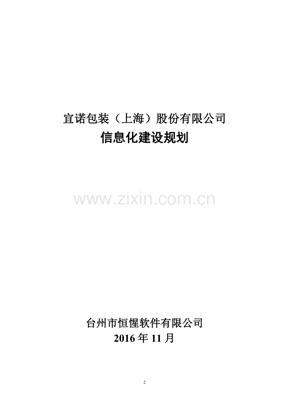20161120公司信息化建设规划方案.doc_第2页