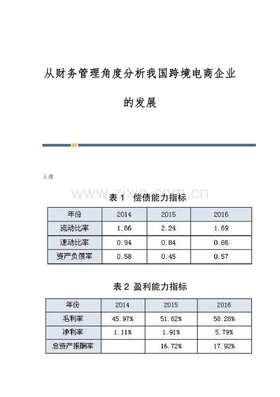 从财务管理角度分析我国跨境电商企业的发展.docx_第1页