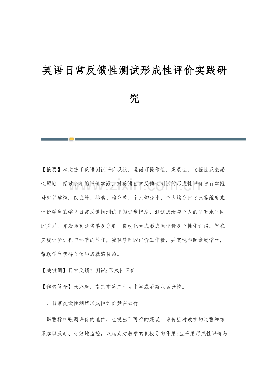 英语日常反馈性测试形成性评价实践研究.docx_第1页