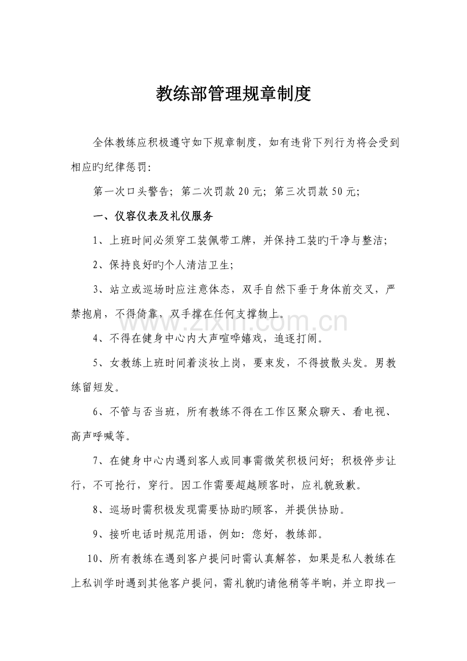 健身中心教练部管理规章制度.doc_第1页