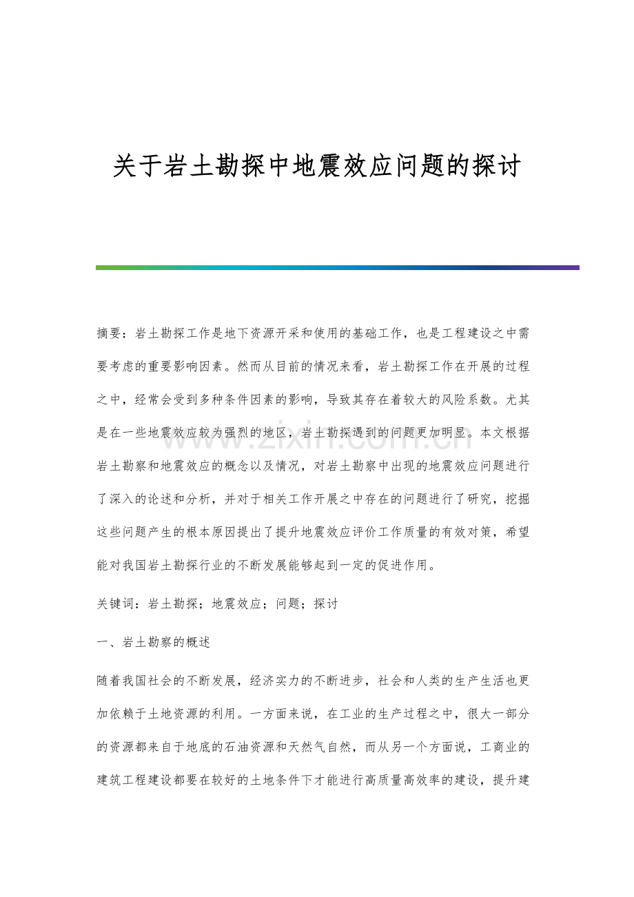 关于岩土勘探中地震效应问题的探讨.docx_第1页
