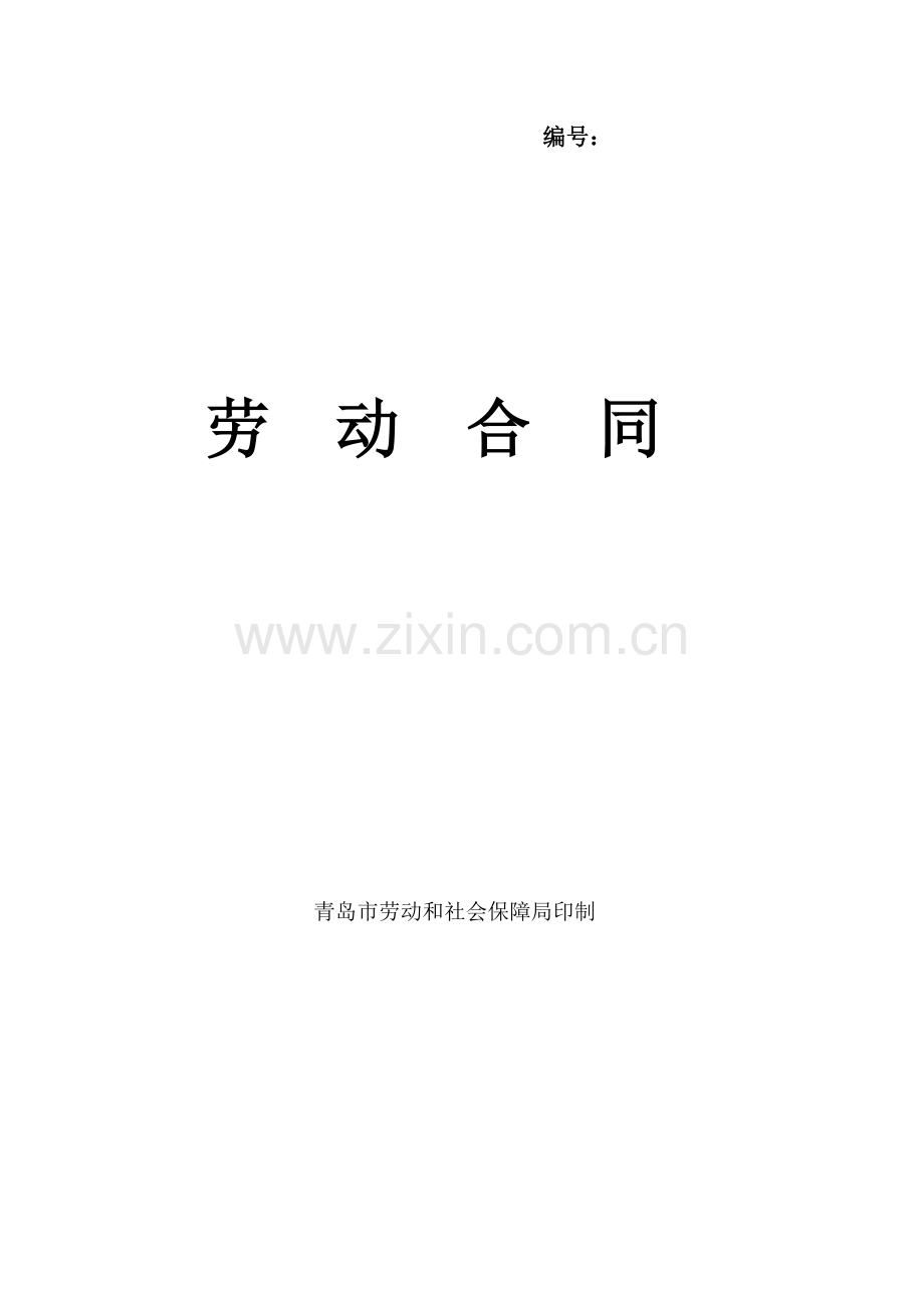 青岛市劳动合同范本-2016年.docx_第1页
