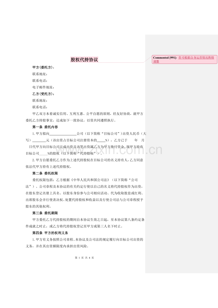 股权代持协议参考20160719.doc_第1页