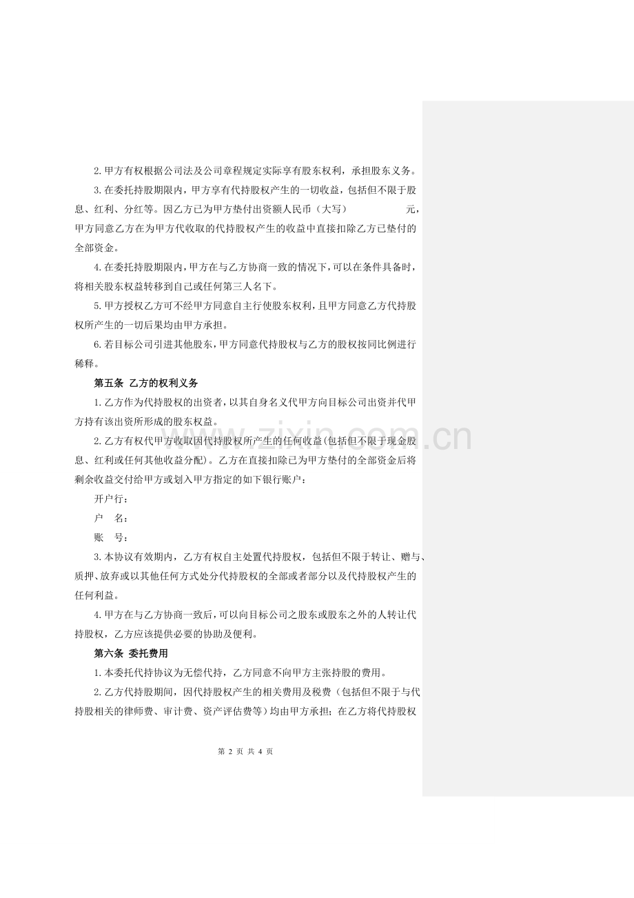 股权代持协议参考20160719.doc_第2页