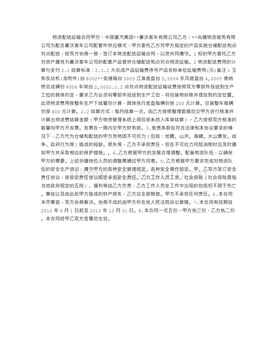 物流配送运输合同.doc_第1页