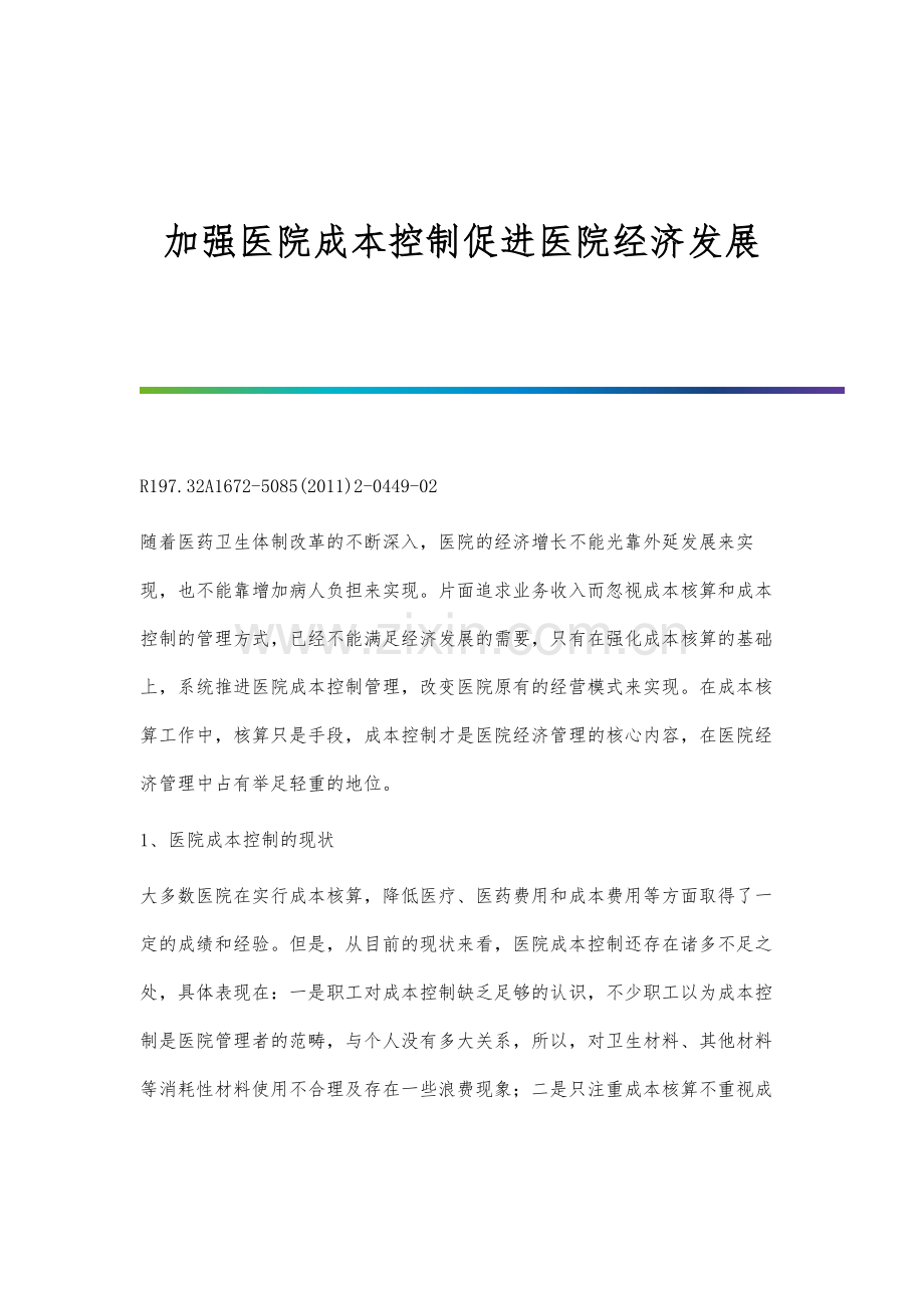 加强医院成本控制促进医院经济发展.docx_第1页