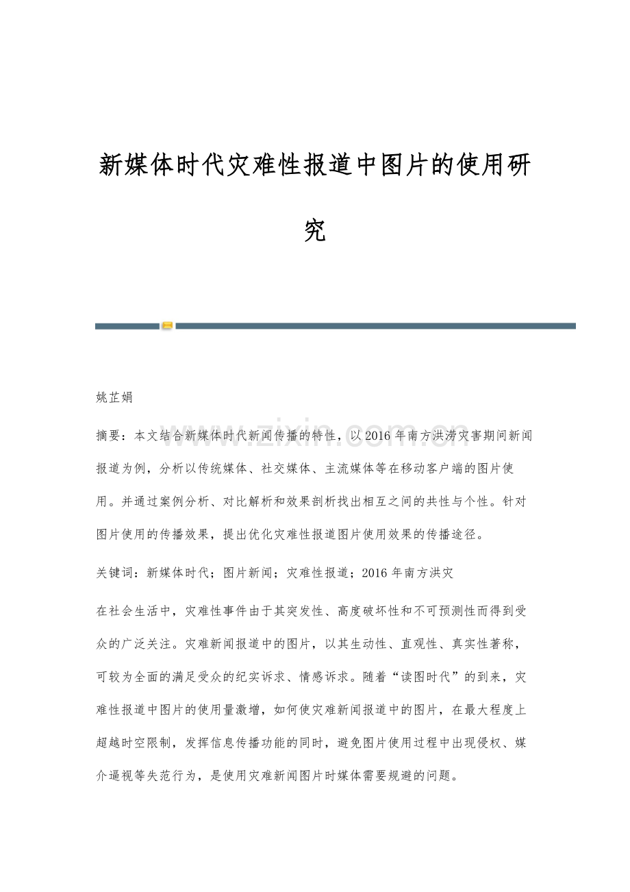 新媒体时代灾难性报道中图片的使用研究.docx_第1页