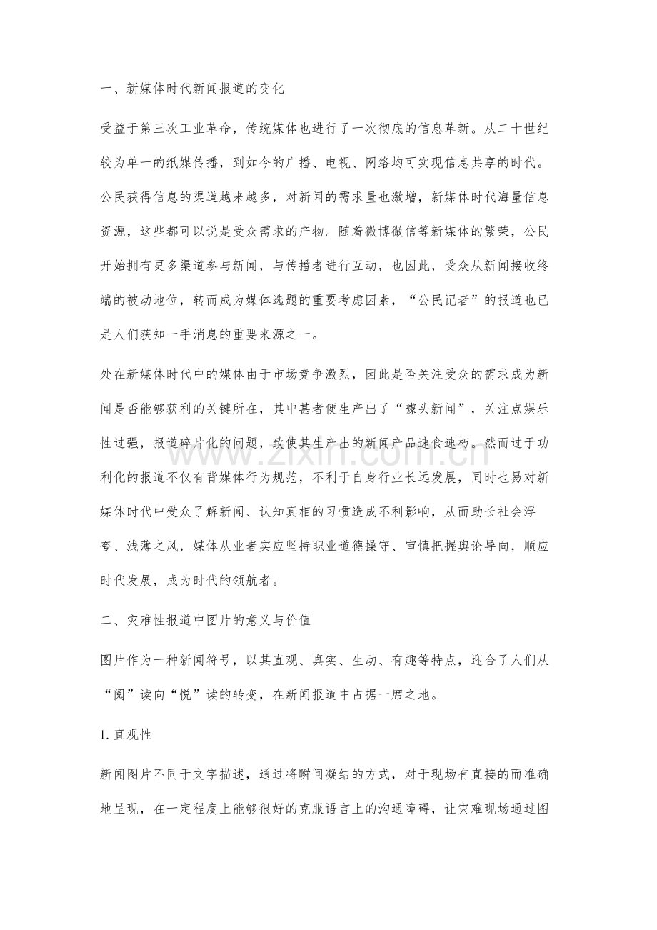 新媒体时代灾难性报道中图片的使用研究.docx_第2页