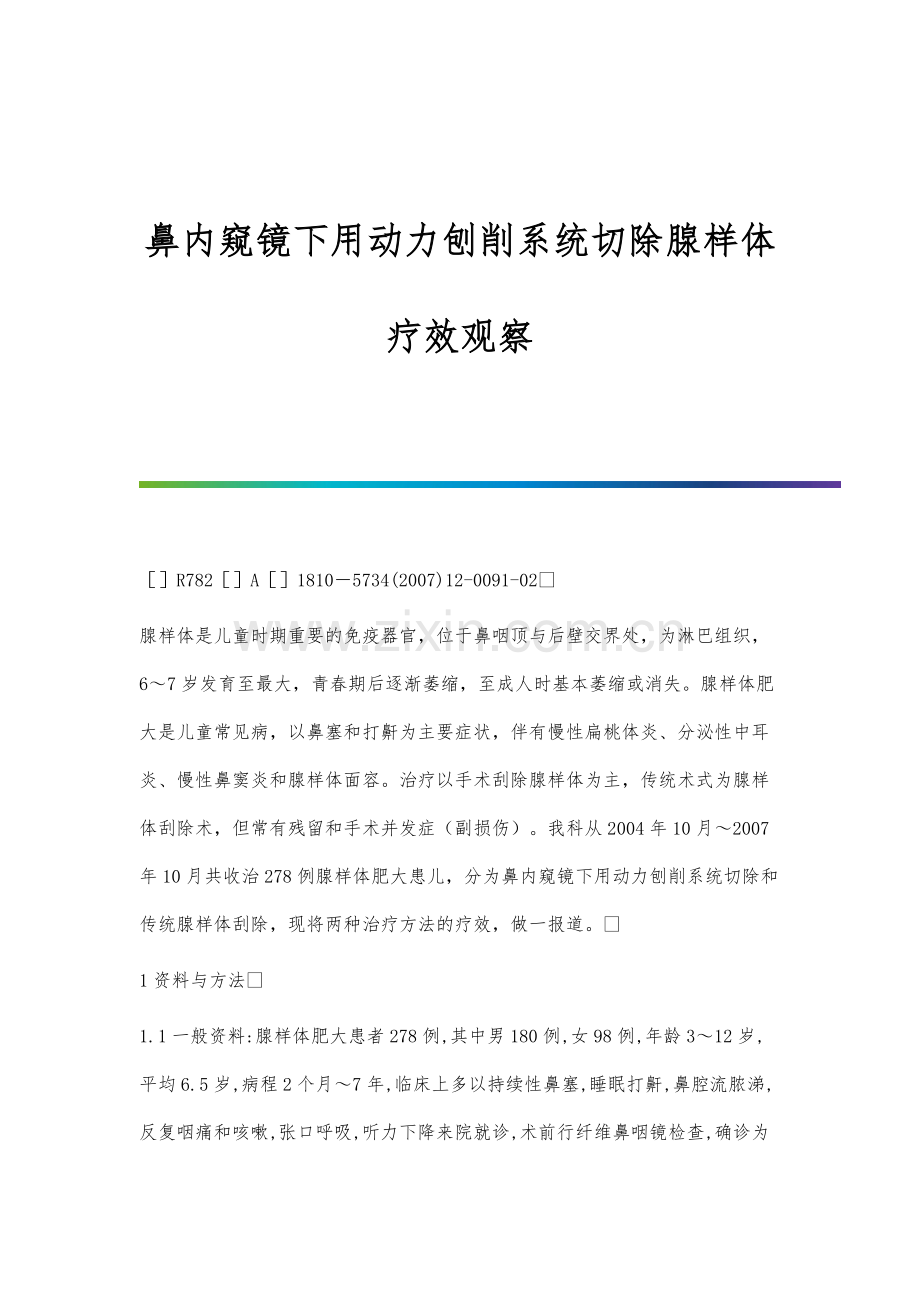 鼻内窥镜下用动力刨削系统切除腺样体疗效观察.docx_第1页