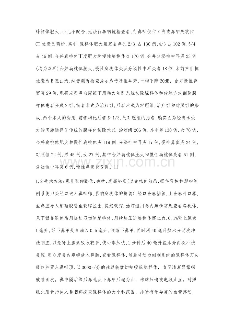 鼻内窥镜下用动力刨削系统切除腺样体疗效观察.docx_第2页