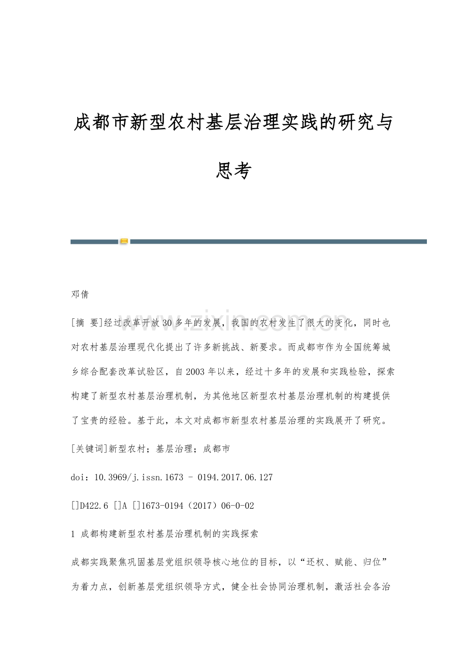 成都市新型农村基层治理实践的研究与思考.docx_第1页