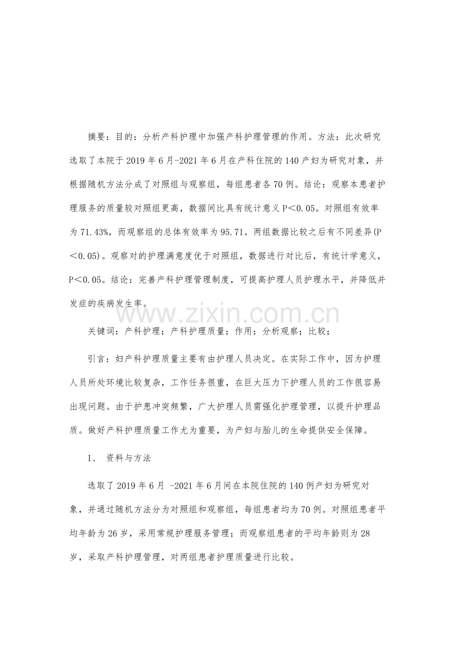 浅析加强产科护理管理对提高产科护理质量的作用.docx_第2页