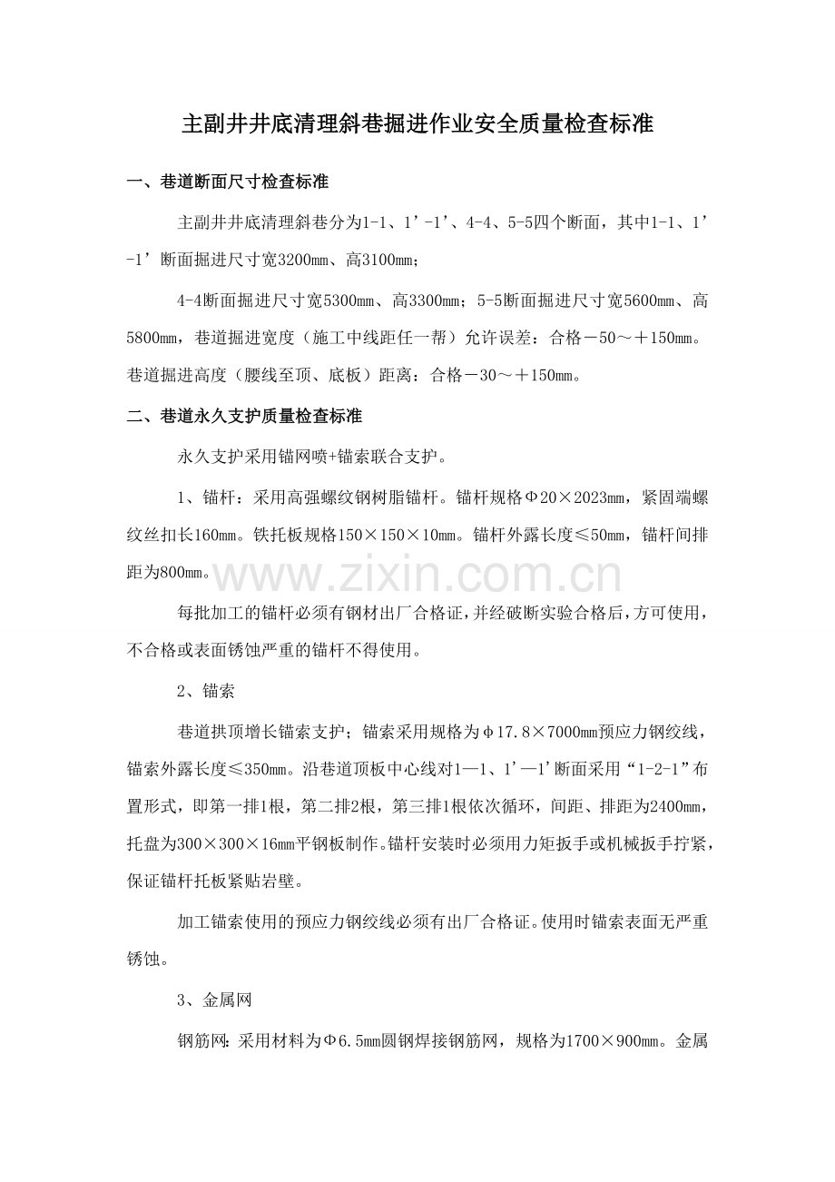 新版清理斜巷掘进作业安全质量检查标准.doc_第1页