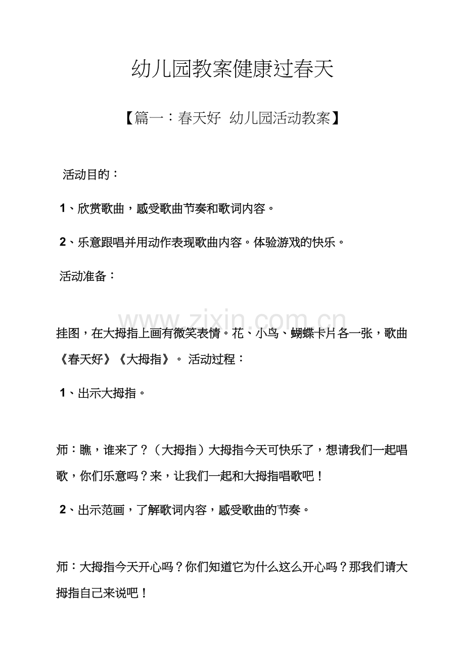 幼儿园教案健康过春天.docx_第1页