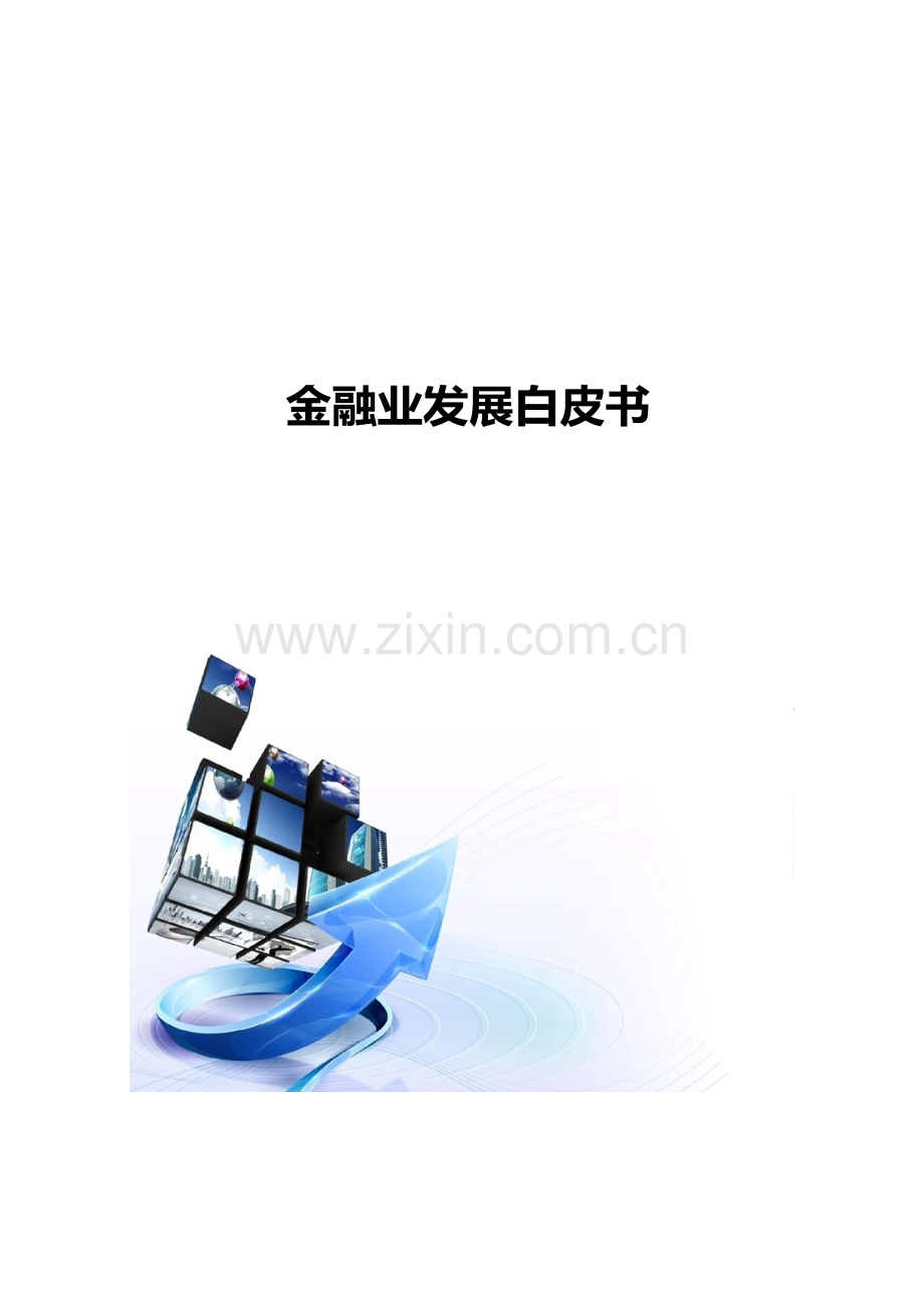 金融业发展白皮书.docx_第1页