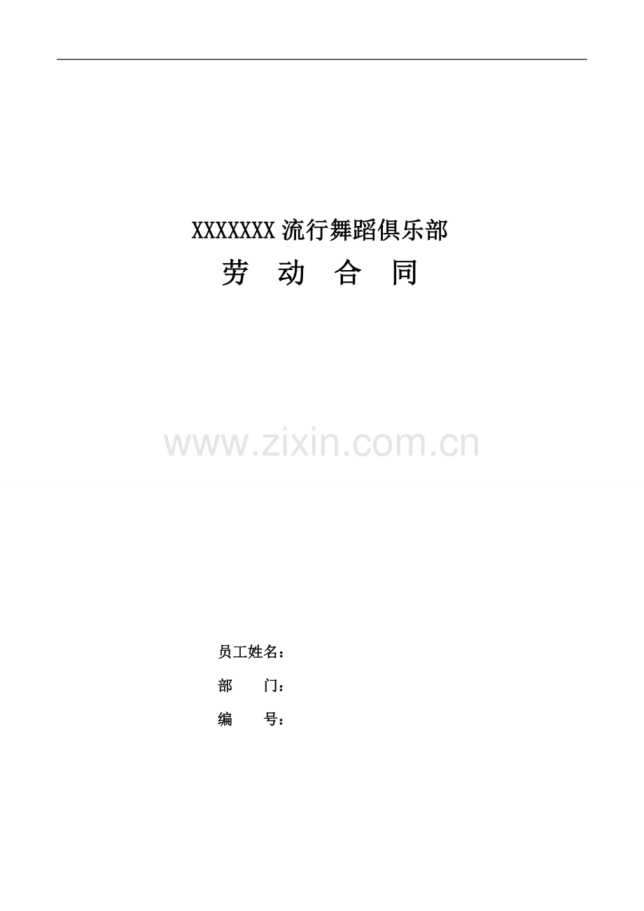 舞蹈班聘用合同(一年制).docx_第1页