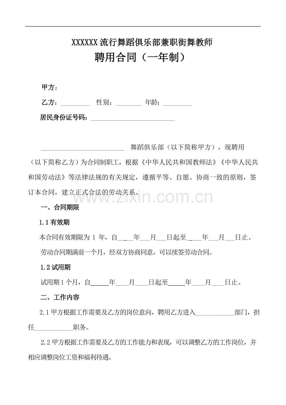 舞蹈班聘用合同(一年制).docx_第2页