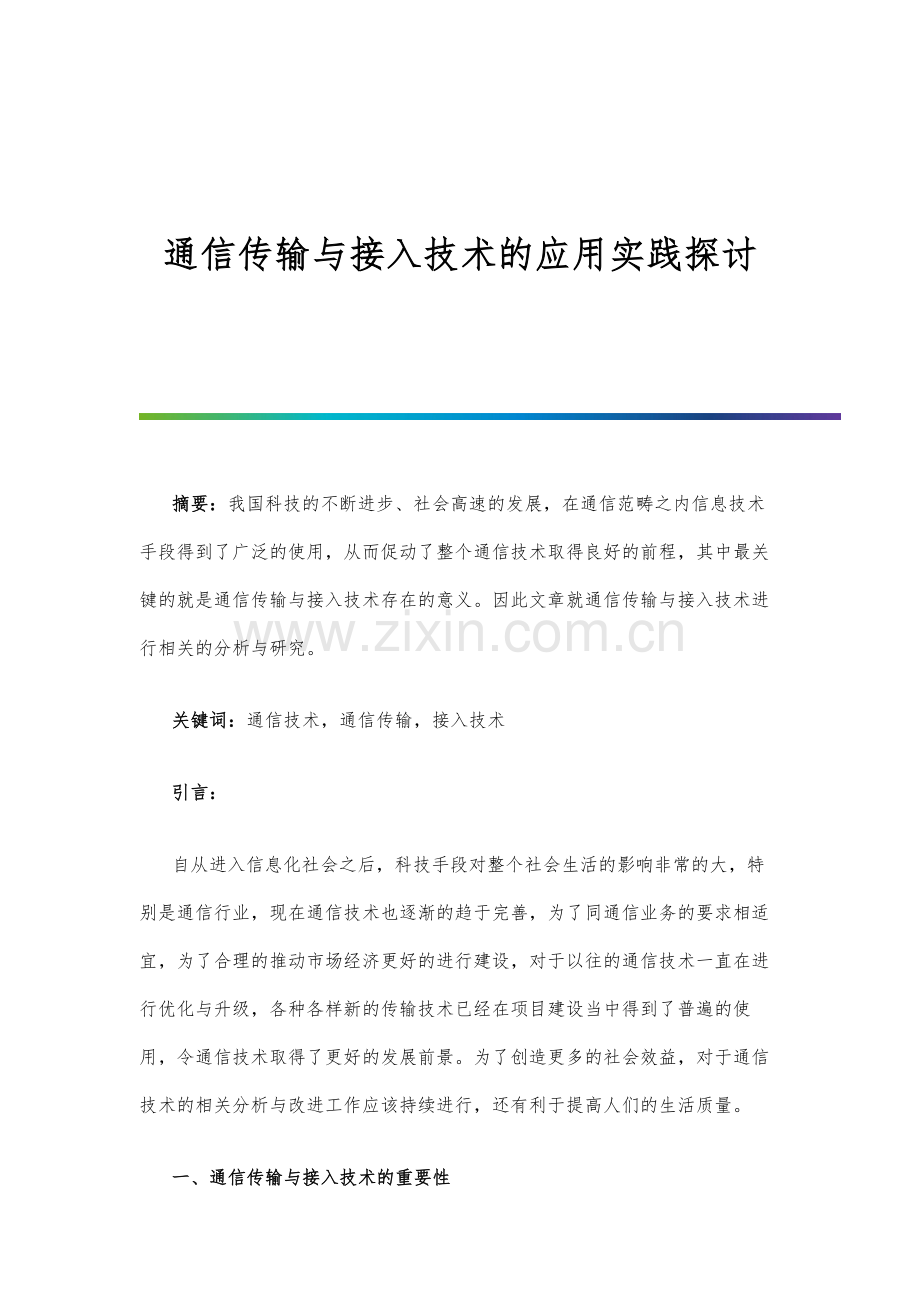 通信传输与接入技术的应用实践探讨.docx_第1页