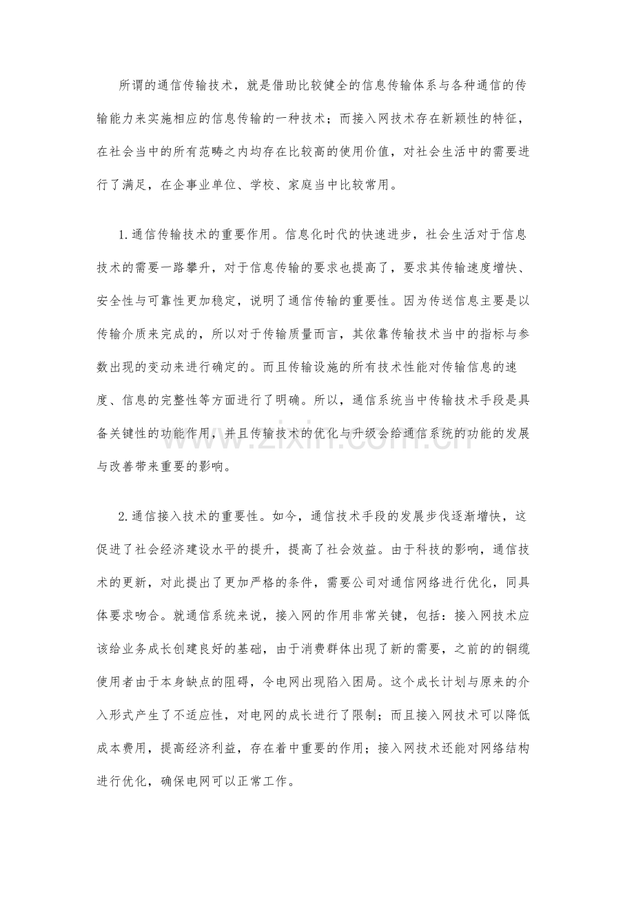 通信传输与接入技术的应用实践探讨.docx_第2页